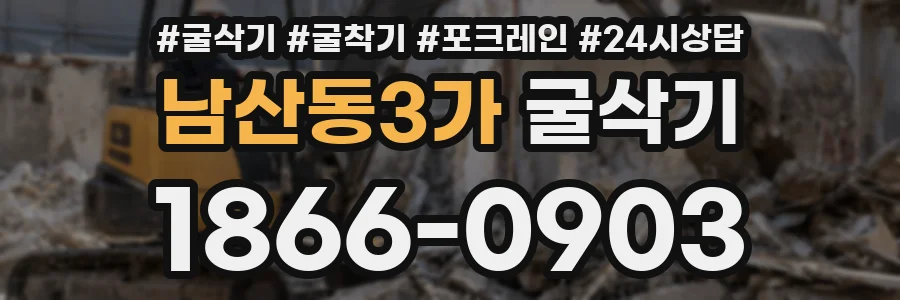 남산동3가 굴삭기