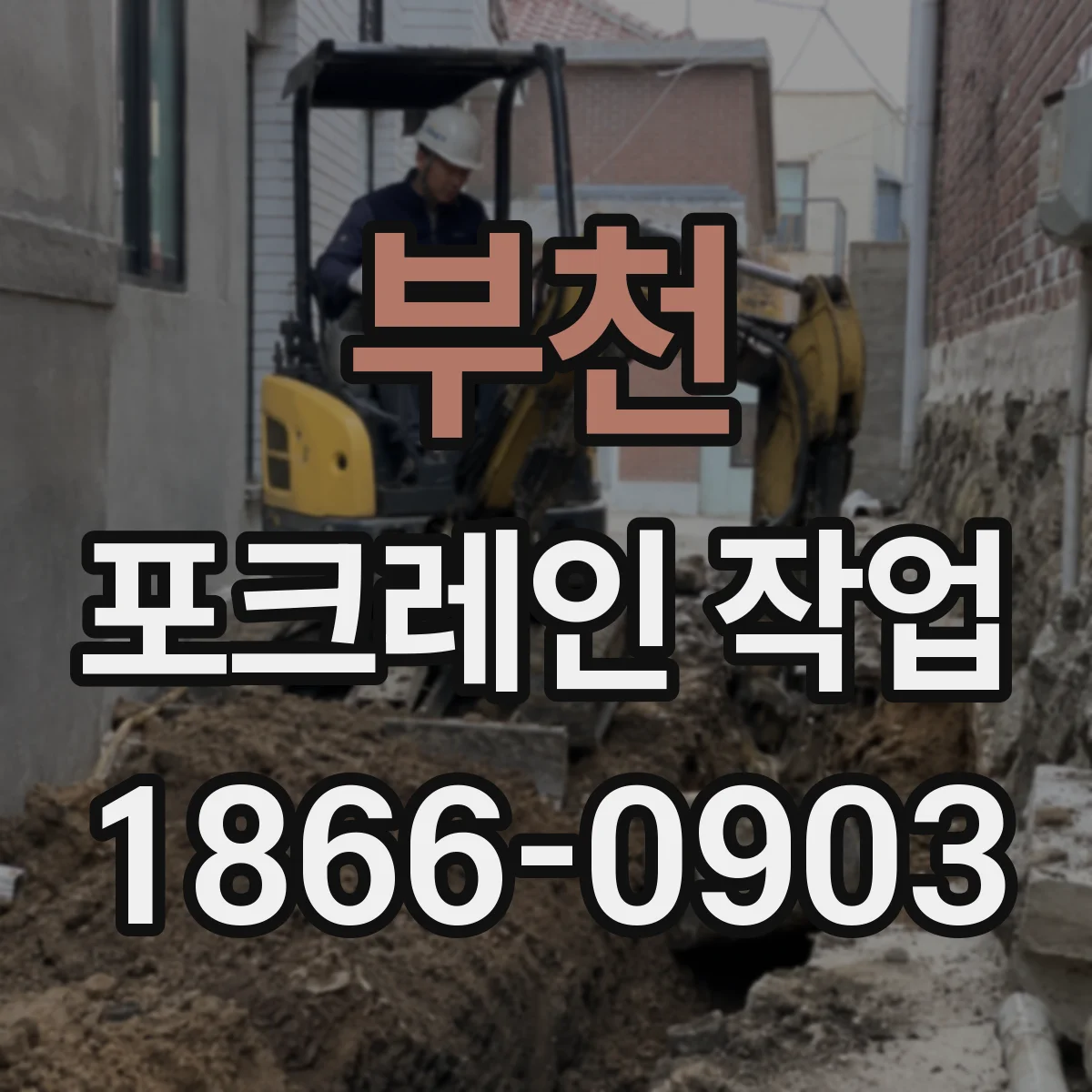 부천 포크레인 작업