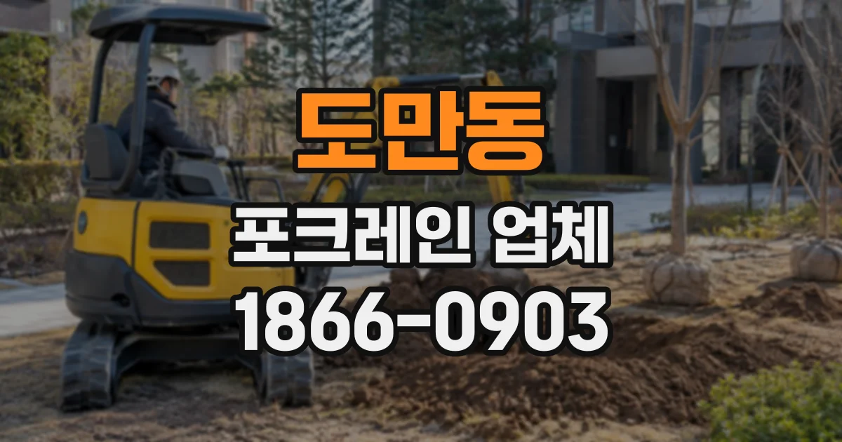 도만동 포크레인업체