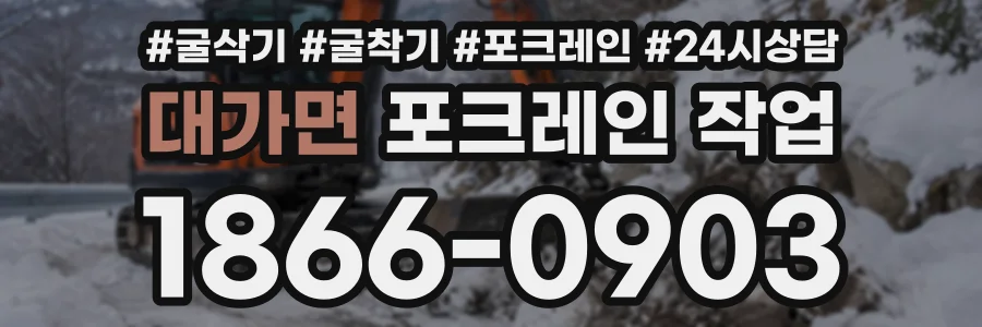 대가면 포크레인작업 상담 전화 1866-0903