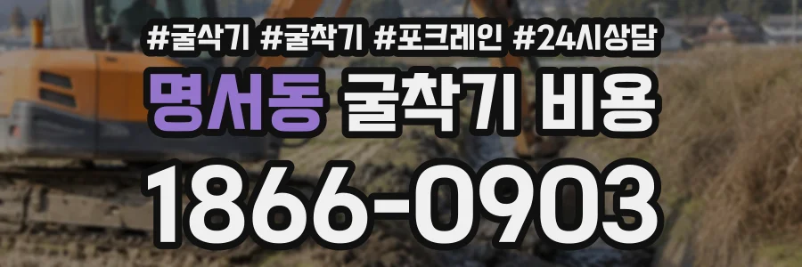 명서동 굴착기비용 상담 전화 1866-0903