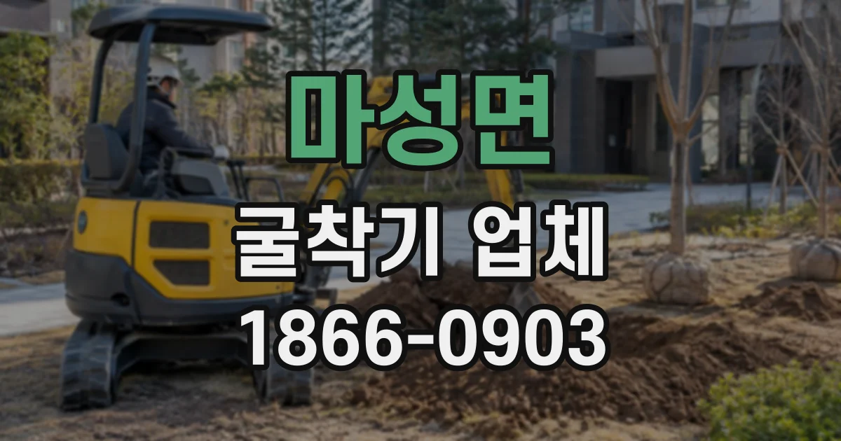 마성면 굴착기업체