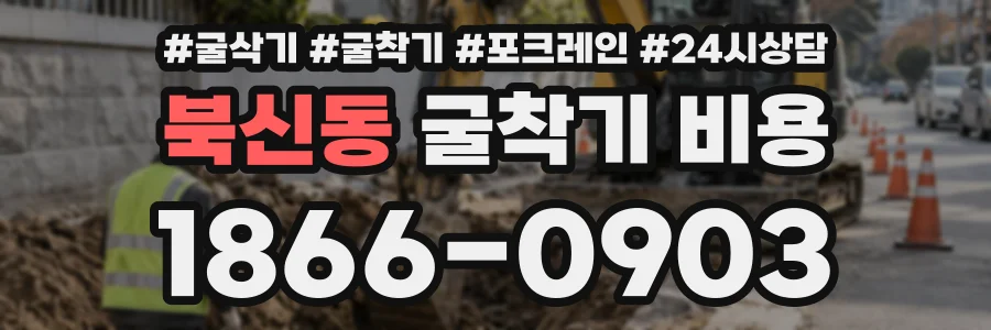 북신동 굴착기비용 상담 전화 1866-0903