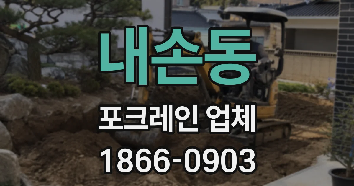 내손동 포크레인 업체