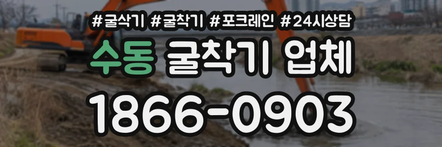 수동 굴착기업체 상담 전화 1866-0903