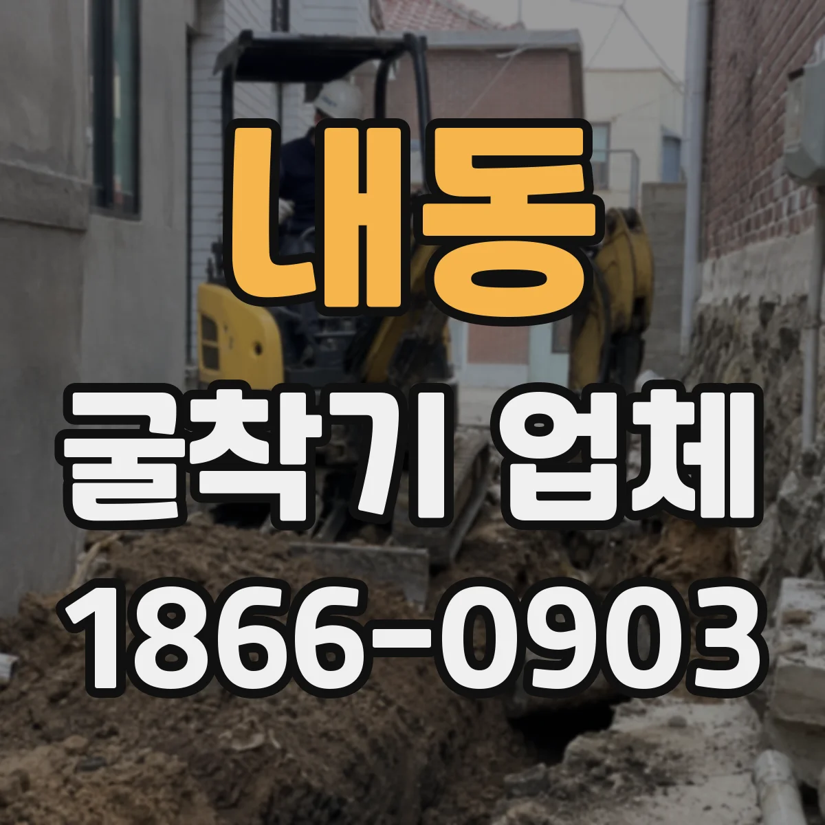 내동 굴착기 업체