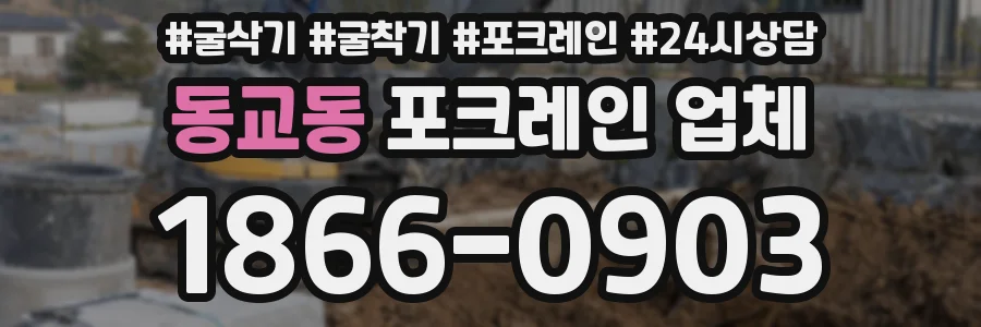 동교동 포크레인 업체
