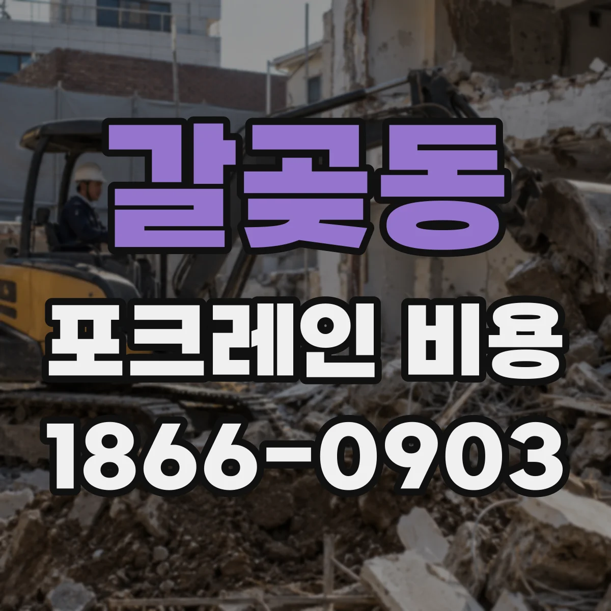갈곶동 포크레인 비용