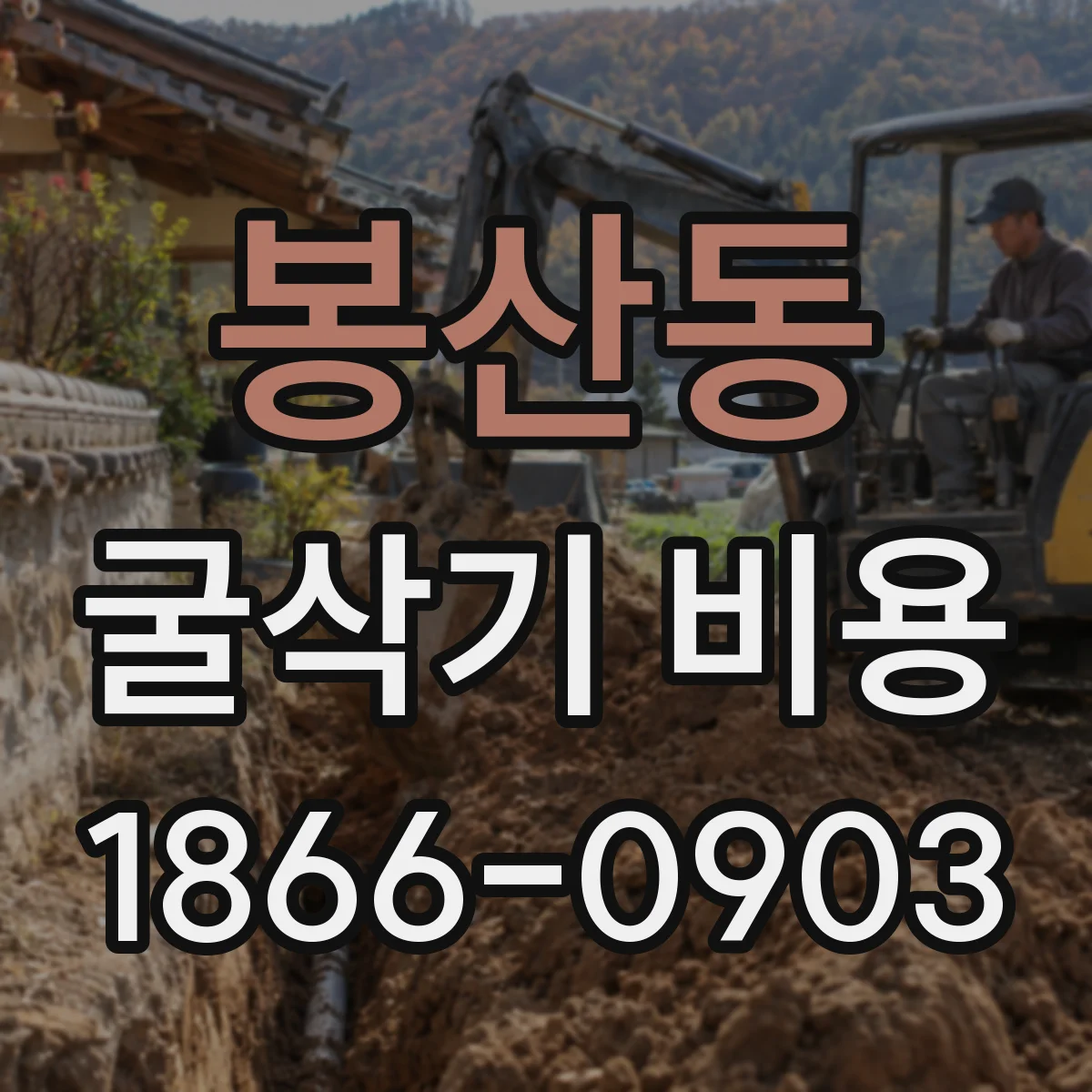 봉산동 굴삭기 비용