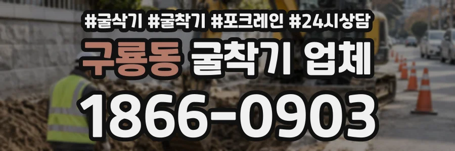 구룡동 굴착기업체 상담 전화 1866-0903