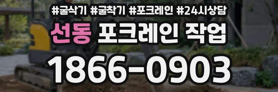 선동 포크레인 작업
