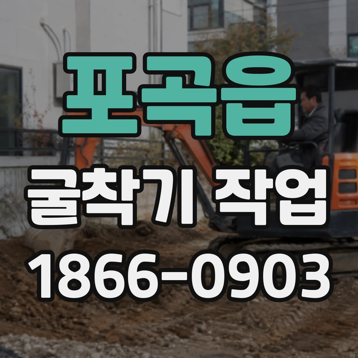 포곡읍 굴착기 작업