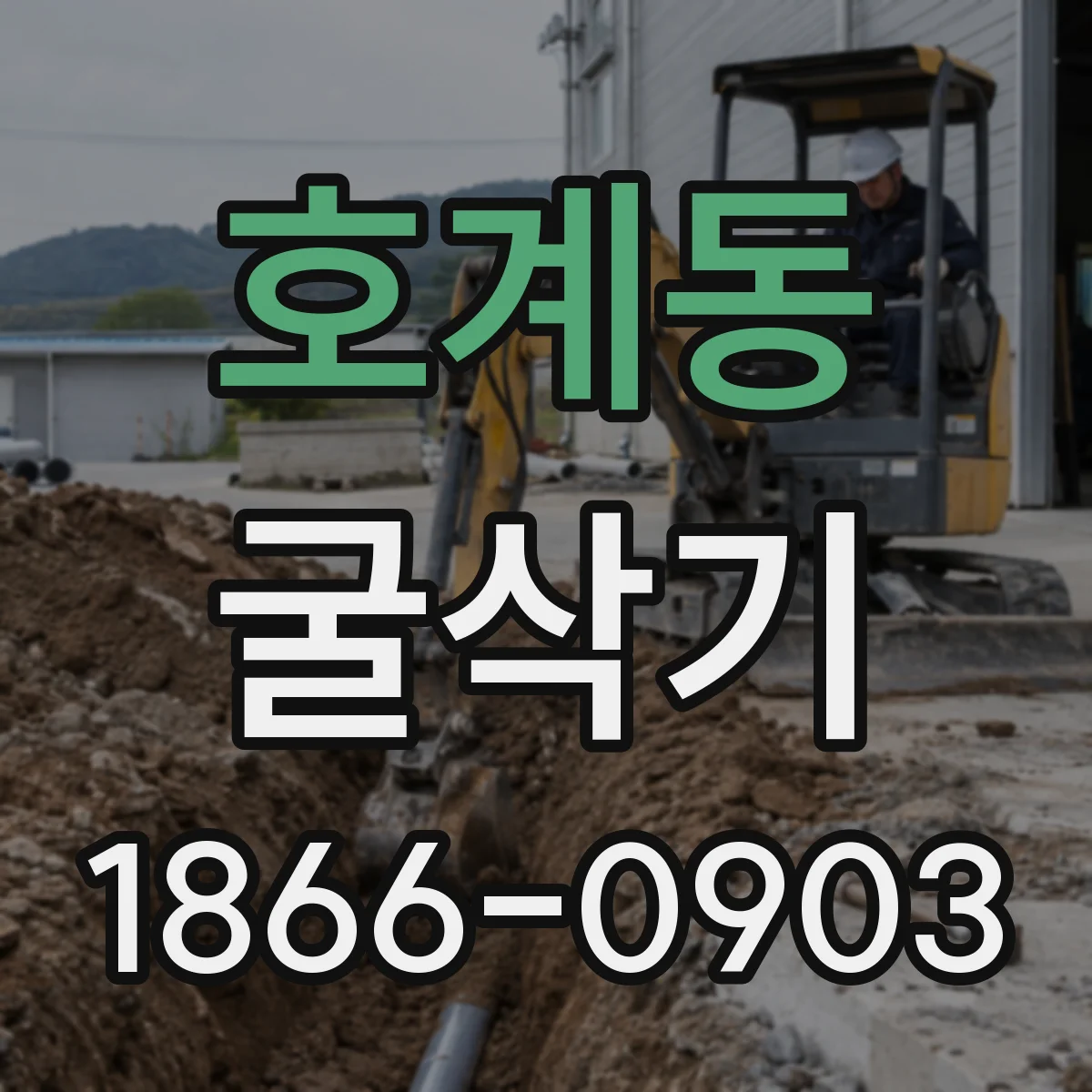 호계동 굴삭기