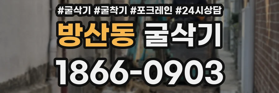 방산동 굴삭기