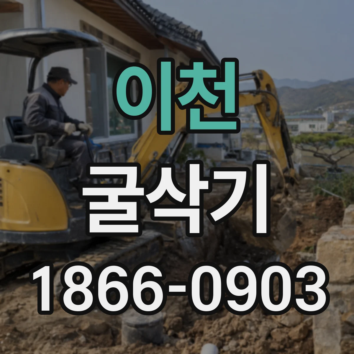 이천 굴삭기 장비 선택 시 톤급 기준부터 확인하기
