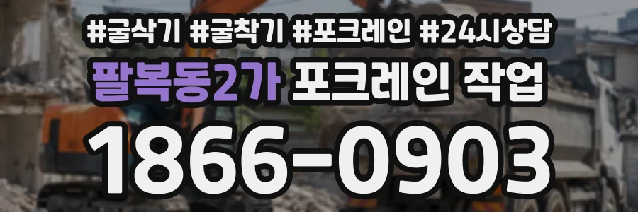 팔복동2가 포크레인작업 상담 전화 1866-0903