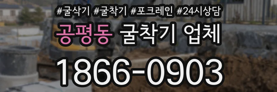공평동 굴착기 업체