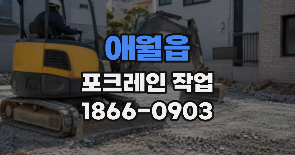 애월읍 포크레인작업