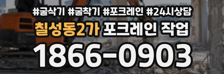 칠성동2가 포크레인작업 상담 전화 1866-0903