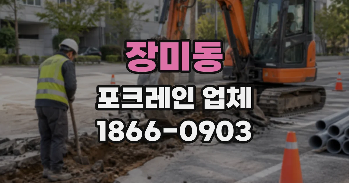 장미동 포크레인업체