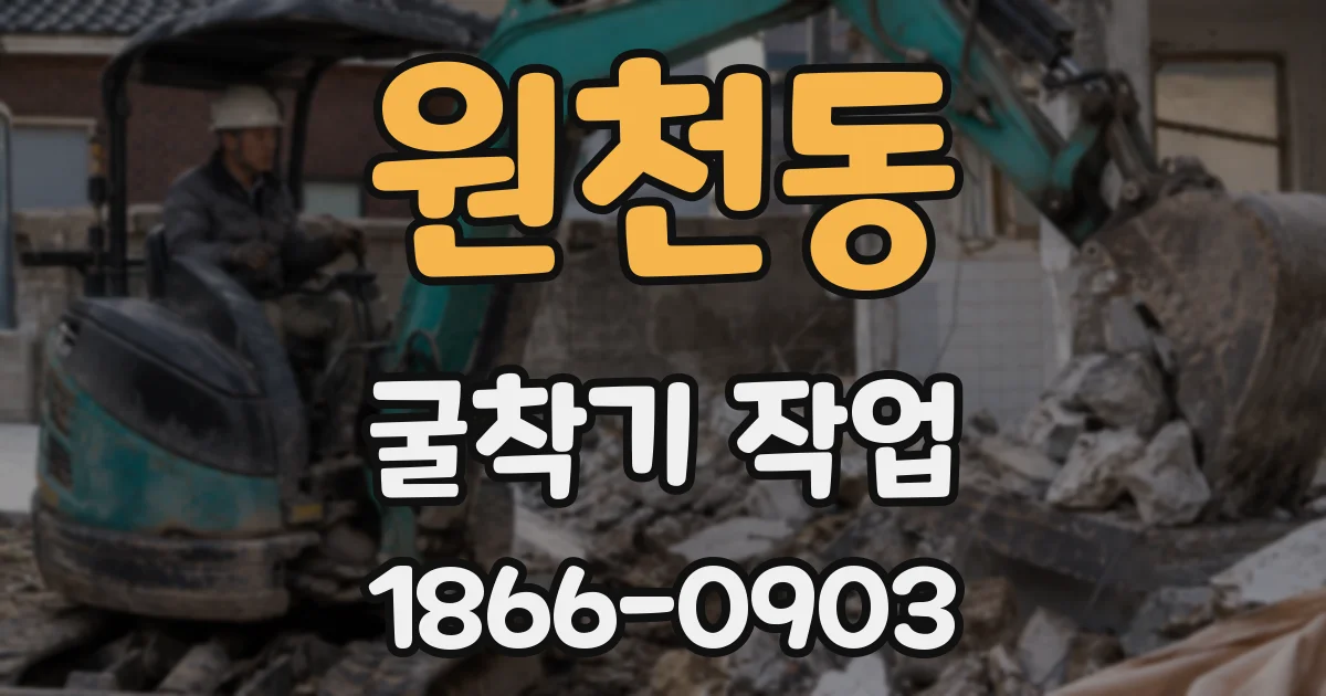 원천동 굴착기 작업