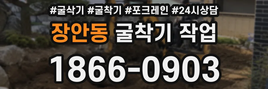 장안동 굴착기 작업