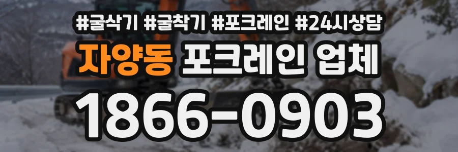 자양동 포크레인업체 상담 전화 1866-0903