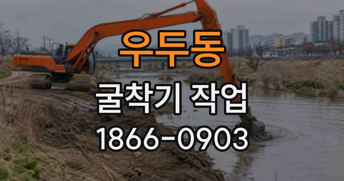 우두동 굴착기작업