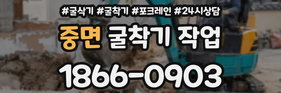 중면 굴착기 작업