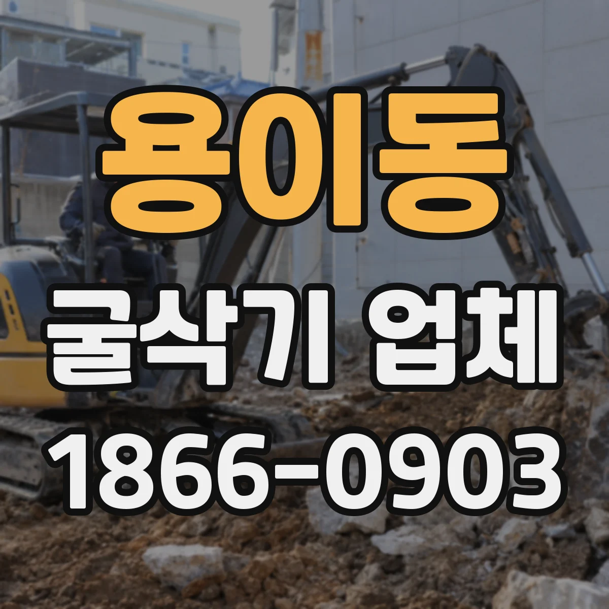 용이동 굴삭기 업체