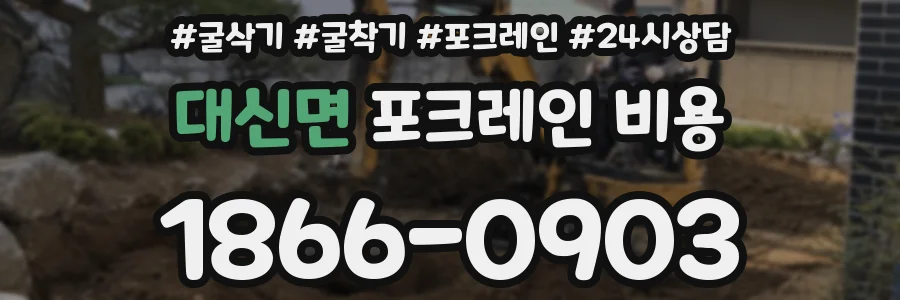 대신면 포크레인 비용