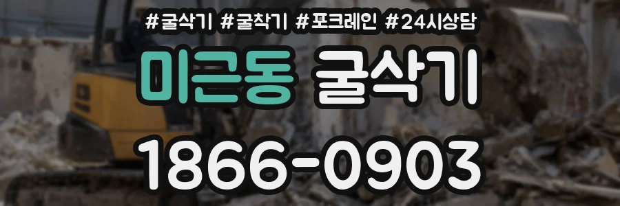 미근동 굴삭기