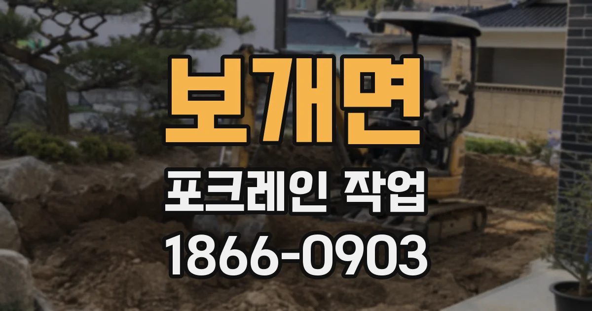 보개면 포크레인 작업