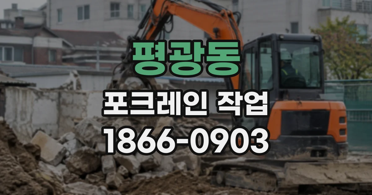 평광동 포크레인작업