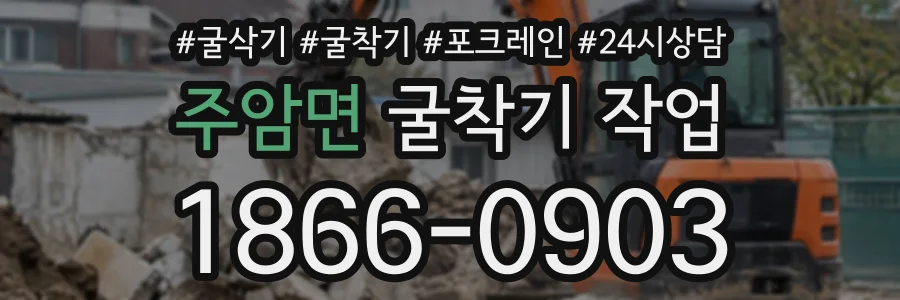 주암면 굴착기작업 상담 전화 1866-0903