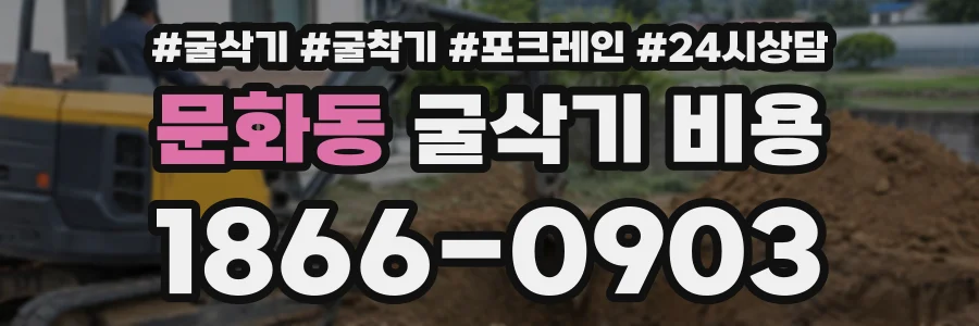 문화동 굴삭기비용 상담 전화 1866-0903
