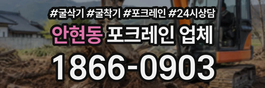 안현동 포크레인업체 상담 전화 1866-0903