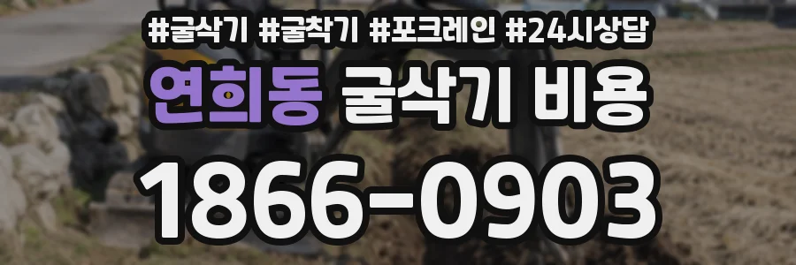 연희동 굴삭기 비용