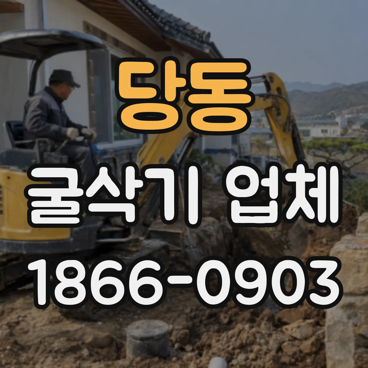 당동 굴삭기 업체