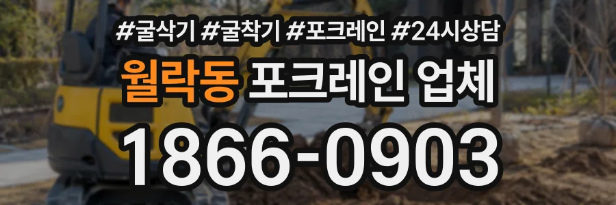 월락동 포크레인업체 상담 전화 1866-0903