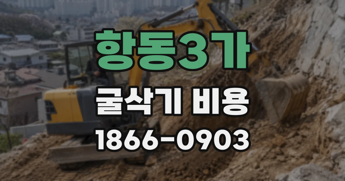 항동3가 굴삭기 비용