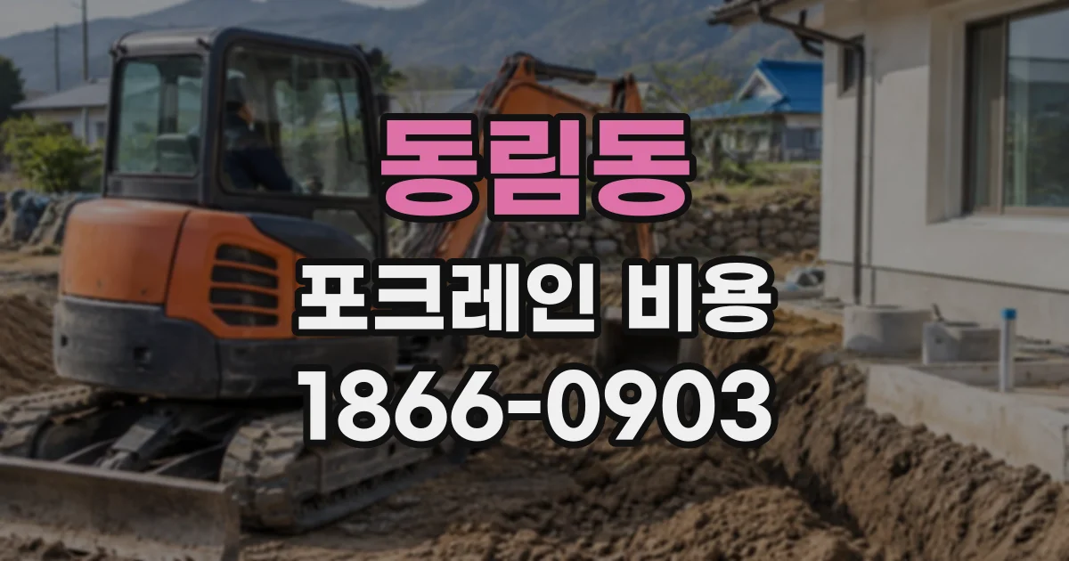 동림동 포크레인비용