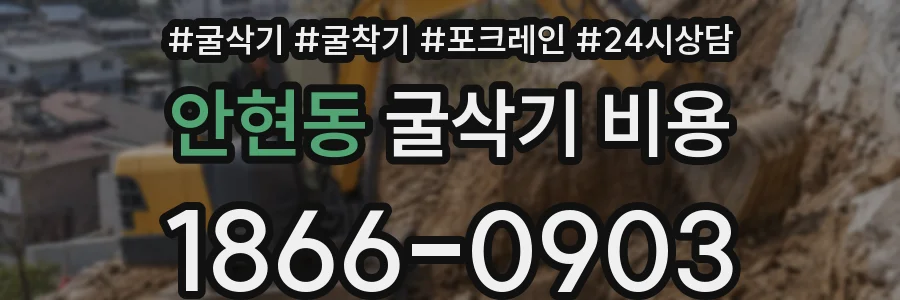 안현동 굴삭기 비용