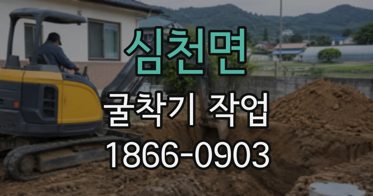 심천면 굴착기작업