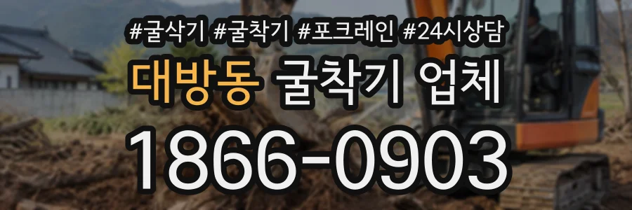 대방동 굴착기업체 상담 전화 1866-0903