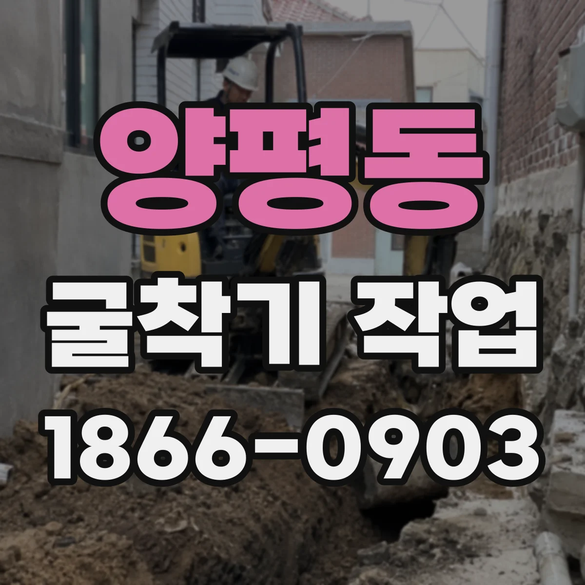 양평동 굴착기 작업