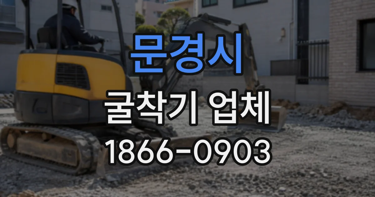 문경시 굴착기업체