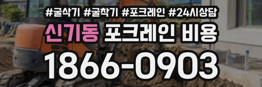 신기동 포크레인비용 상담 전화 1866-0903
