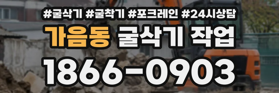 가음동 굴삭기작업 상담 전화 1866-0903