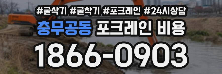 충무공동 포크레인비용 상담 전화 1866-0903